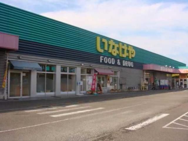 スーパー　いなげやあきる野雨間店（スーパー）まで820m