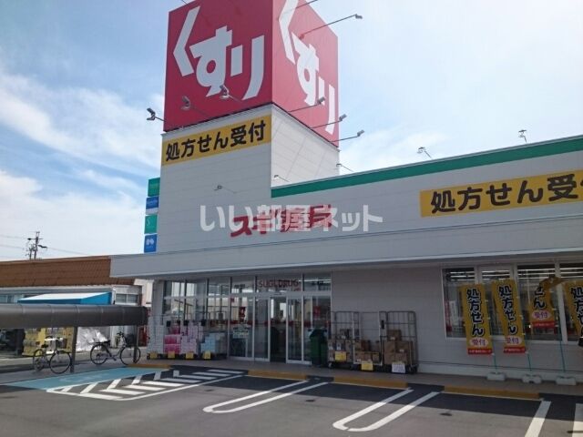 ドラックストア　スギ薬局御津店（ドラッグストア）まで349m