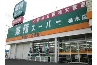 スーパー　業務スーパー栃木店（スーパー）まで266m