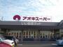スーパー　アオキスーパー伊賀店（スーパー）まで965m