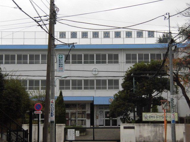 中学校　小金井市立東中学校（中学校）まで889m