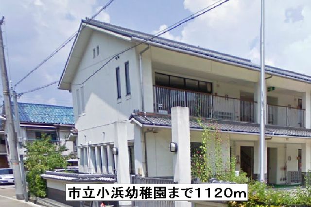 幼稚園・保育園　市立小浜幼稚園（幼稚園・保育園）まで1120m
