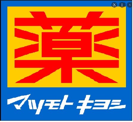 ドラックストア　マツモトキヨシ日野駅前店（ドラッグストア）まで591m