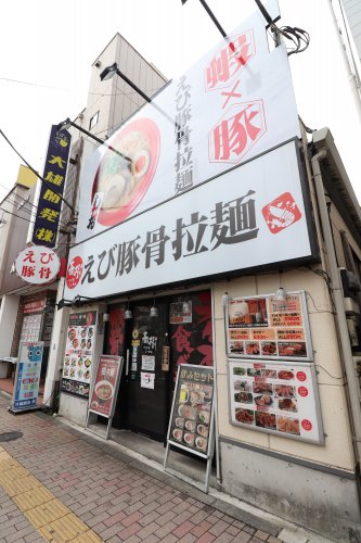 飲食店　えび豚骨拉麺 春樹 西大島店（飲食店）まで544m