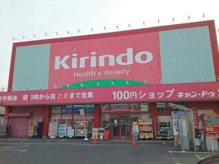 ドラックストア　キリン堂古市店様（ドラッグストア）まで730m