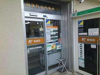 郵便局　羽曳野古市郵便局（郵便局）まで310m