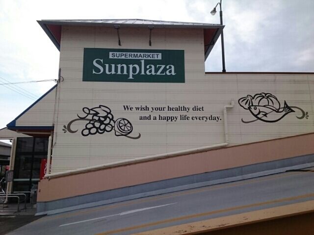 スーパー　サンプラザ誉田店様（スーパー）まで680m