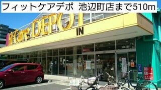 ドラックストア　フィットケアデポ  池辺町店（ドラッグストア）まで510m