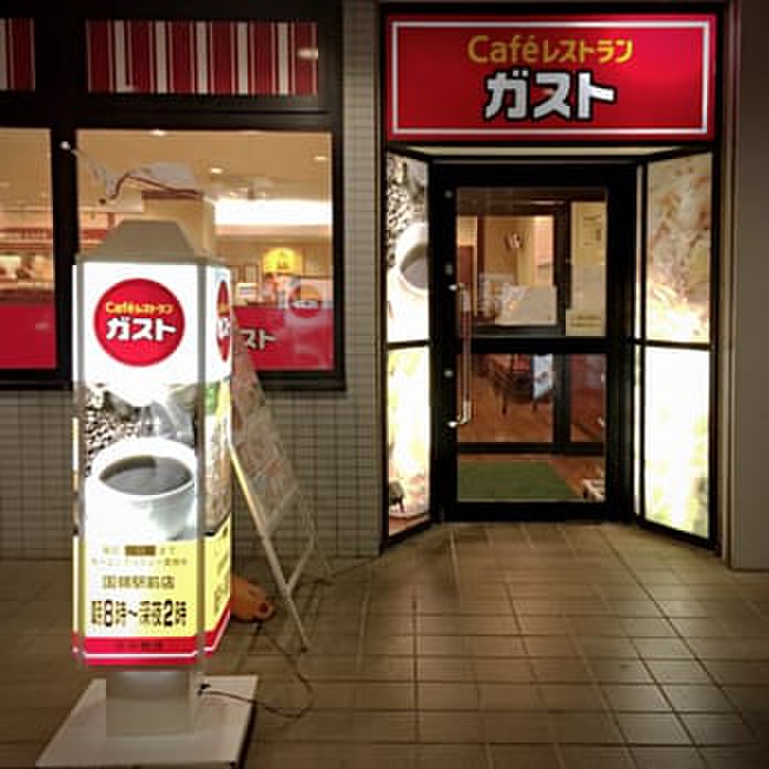 飲食店　ガスト　国領駅前店（飲食店）まで647m
