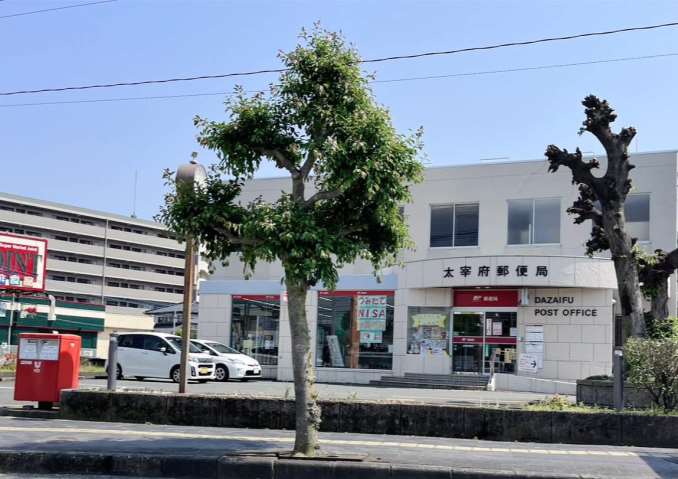 郵便局　太宰府郵便局貯金・保険・郵便（郵便局）まで498m