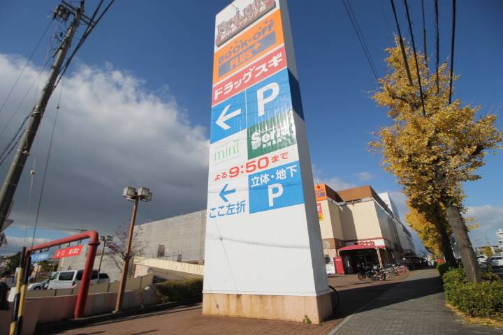 スーパー　ヤマナカ新中島フランテ館（スーパー）まで645m