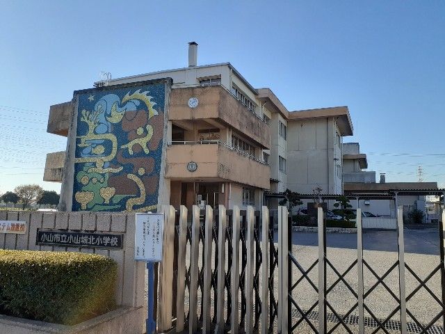 小学校　小山市立小山城北小学校（小学校）まで600m