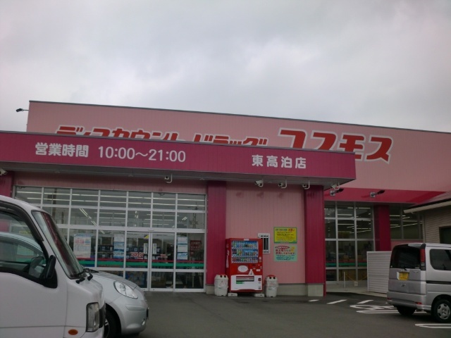 ドラックストア　ディスカウントドラッグコスモス東高泊店（ドラッグストア）まで346m