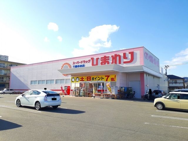 ドラックストア　ひまわり三原中央前店（ドラッグストア）まで1200m
