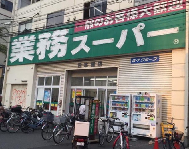 スーパー　業務スーパー 日本橋店（スーパー）まで1217m