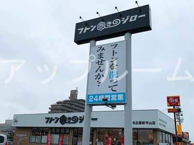 その他　フトン巻きのジロー名古屋新守山店（その他）まで539m
