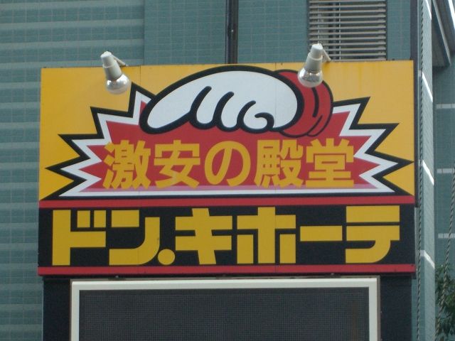 その他　ドン・キホーテ（その他）まで690m