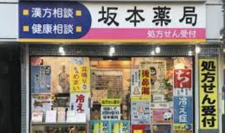 ドラックストア　坂本薬局（ドラッグストア）まで298m