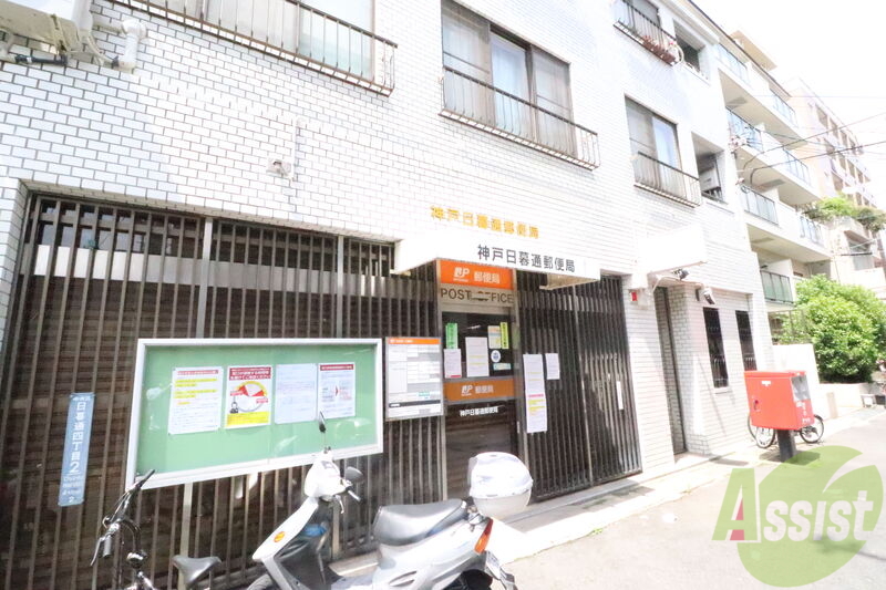 郵便局　神戸日暮通郵便局（郵便局）まで497m