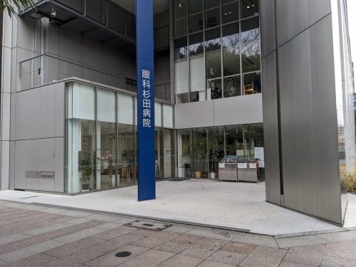 病院　眼科杉田病院（病院）まで480m