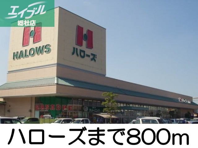 スーパー　ハローズ（スーパー）まで800m
