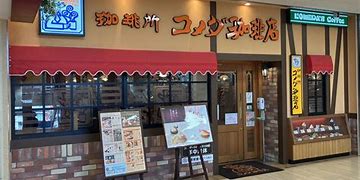飲食店　コメダ珈琲店 センター北駅店（飲食店）まで284m
