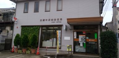 郵便局　三鷹中原四郵便局（郵便局）まで624m