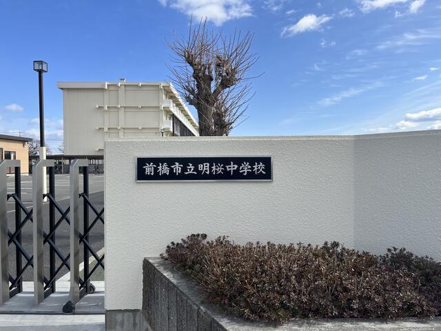 中学校　前橋市立明桜中学校（中学校）まで1667m