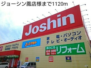 その他　ジョーシン鳳店様（その他）まで1120m