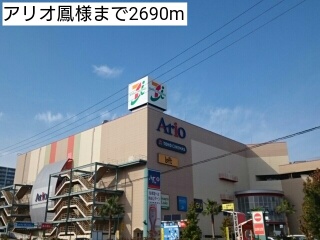 ショッピングセンター　アリオ鳳様（ショッピングセンター）まで2690m