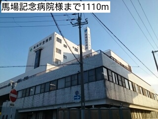 病院　馬場記念病院様（病院）まで1110m