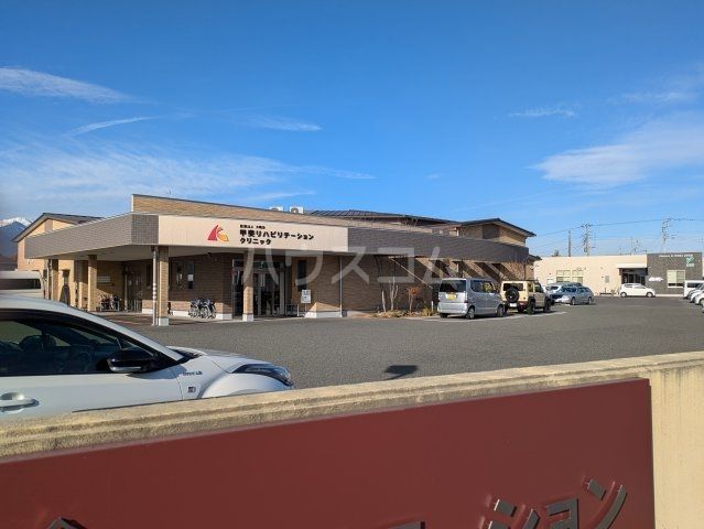 病院　甲斐リハビリテーションクリニック（病院）まで434m