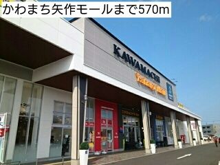 ショッピングセンター　かわまち矢作モール（ショッピングセンター）まで570m