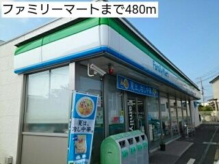 コンビニ　ファミリーマート（コンビニ）まで480m
