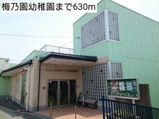 幼稚園・保育園　梅乃園幼稚園（幼稚園・保育園）まで630m