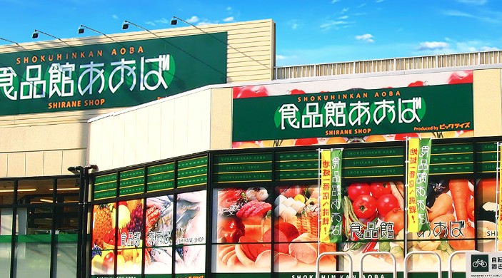 スーパー　食品館あおば 常盤台店（スーパー）まで426m