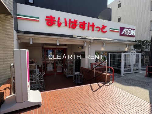 スーパー　まいばすけっと碑文谷1丁目（スーパー）まで487m