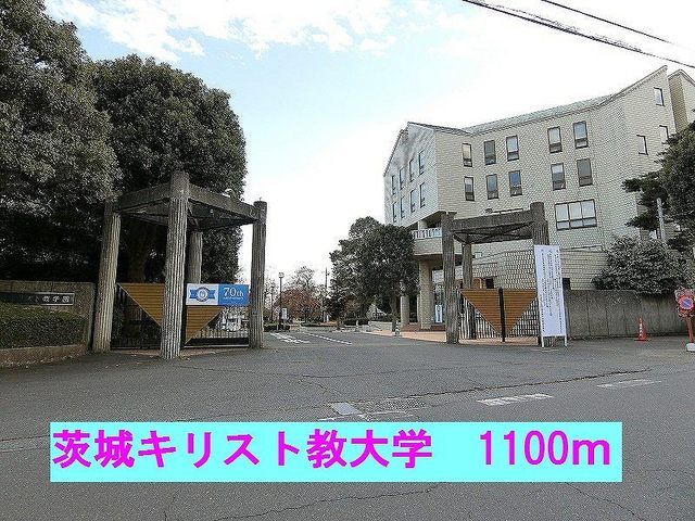 大学・短大　茨城キリスト教大学（大学・短大）まで1100m