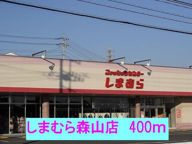 その他　しまむら森山店（その他）まで400m