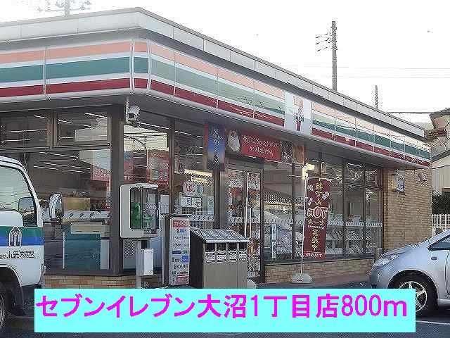 コンビニ　セブンイレブン大沼1丁目店（コンビニ）まで800m