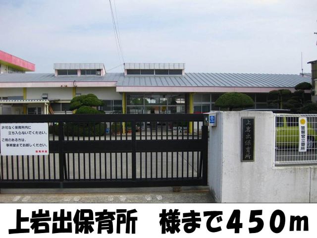 幼稚園・保育園　上岩出保育所様（幼稚園・保育園）まで450m