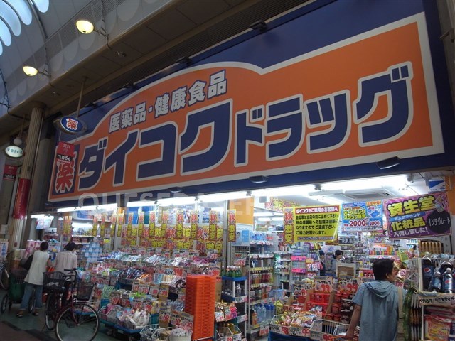 ドラックストア　ダイコクドラッグ天神橋筋６丁目店（ドラッグストア）まで298m