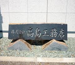 その他　株式会社高島工務店（その他）まで281m