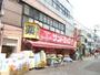 ドラックストア　サンドラッグ染井銀座店（ドラッグストア）まで554m