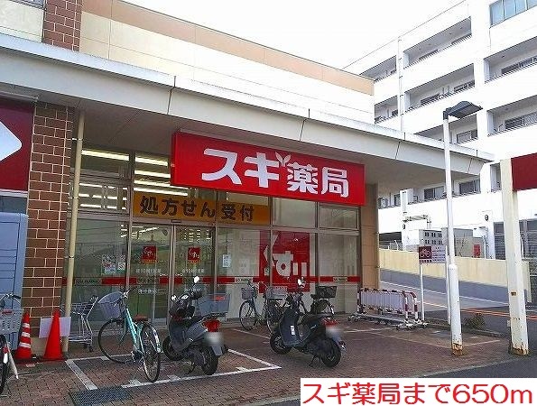 ドラックストア　スギ薬局（ドラッグストア）まで650m