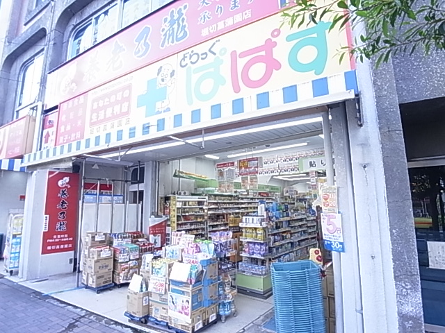 ドラックストア　どらっぐ ぱぱす 堀切菖蒲園店（ドラッグストア）まで443m