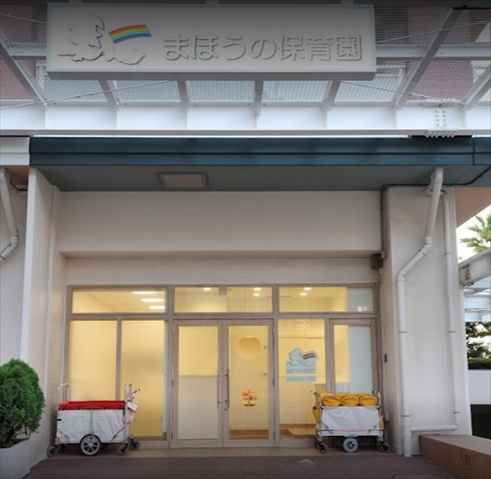 幼稚園・保育園　まほうの保育園（幼稚園・保育園）まで122m