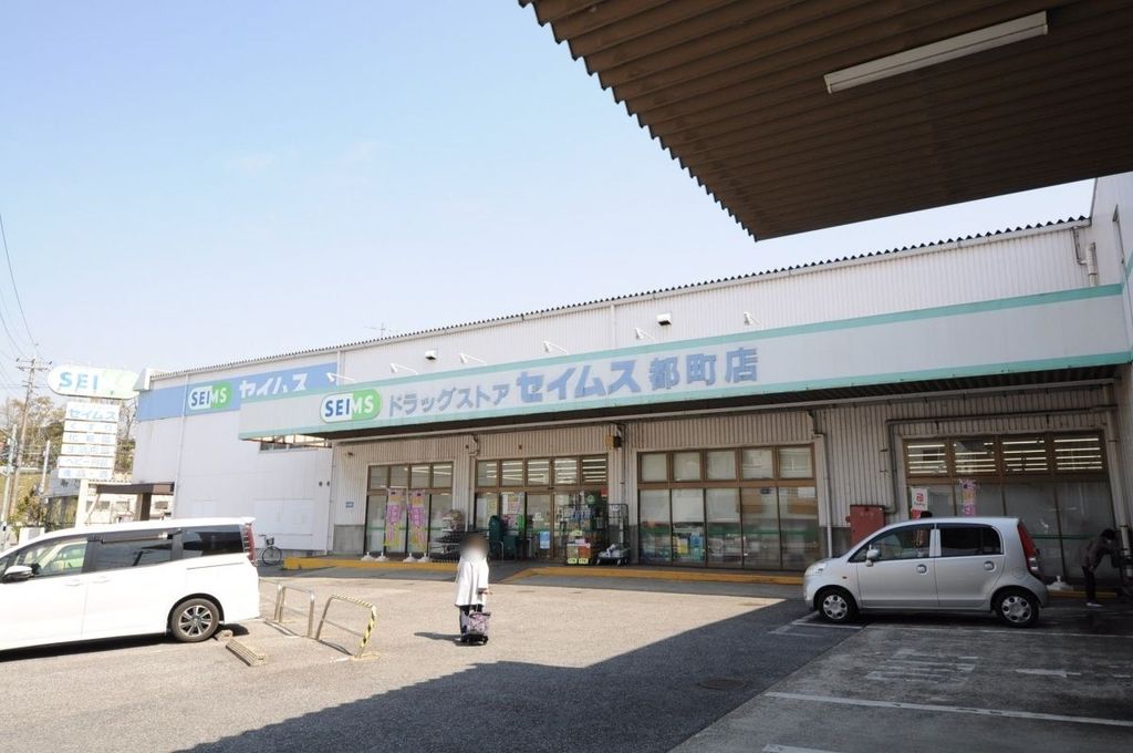 ドラックストア　ドラッグセイムス都町店（ドラッグストア）まで1310m