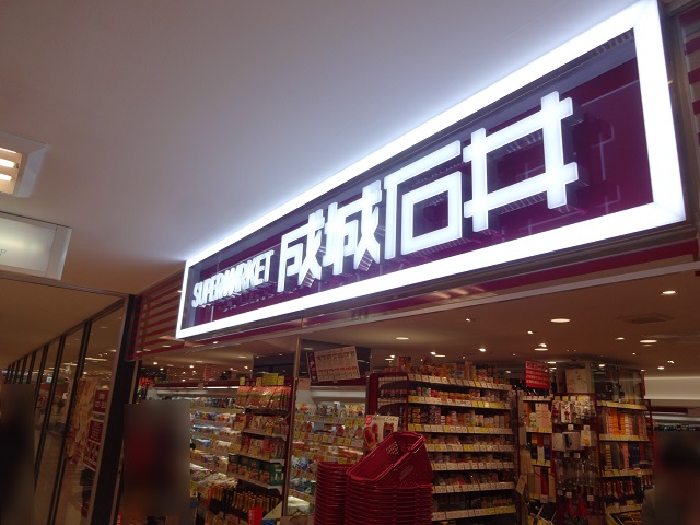スーパー　成城石井 アトレ新浦安店（スーパー）まで500m
