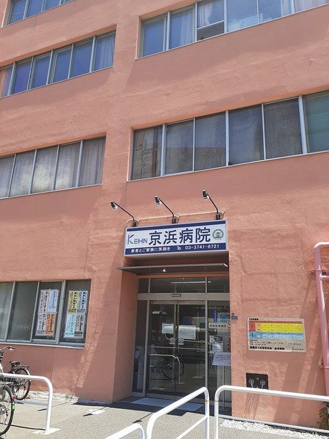病院　京浜病院（病院）まで197m